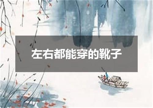左右都能穿的靴子