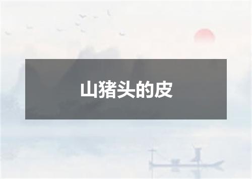 山猪头的皮