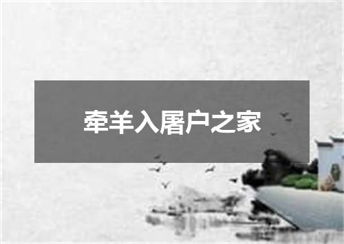 牵羊入屠户之家