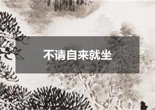 不请自来就坐