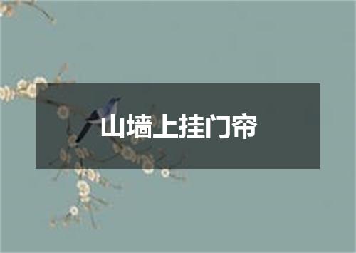 山墙上挂门帘