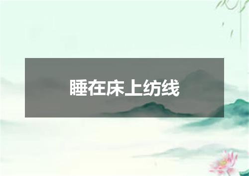 睡在床上纺线