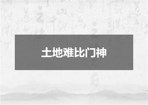 土地难比门神