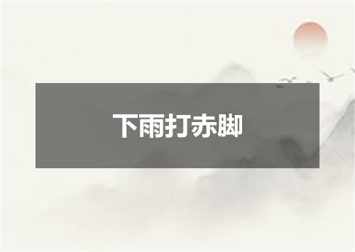 下雨打赤脚