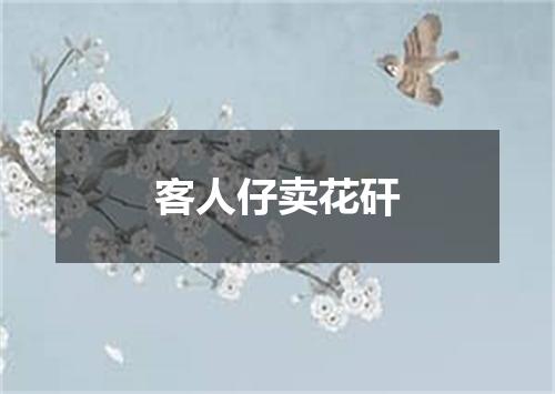 客人仔卖花矸