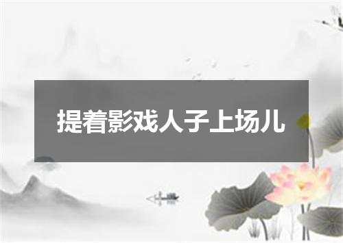 提着影戏人子上场儿