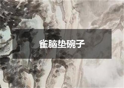 雀脑垫碗子