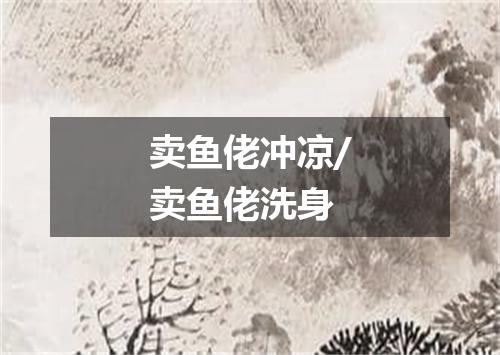 卖鱼佬冲凉/卖鱼佬洗身