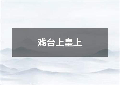 戏台上皇上