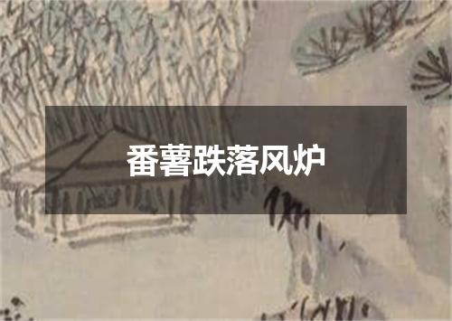 番薯跌落风炉