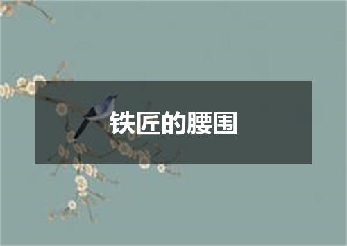铁匠的腰围