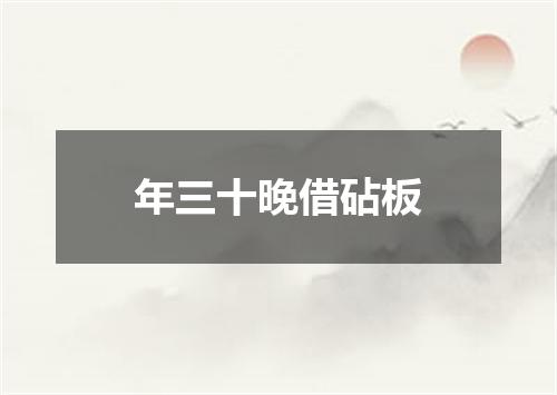 年三十晚借砧板