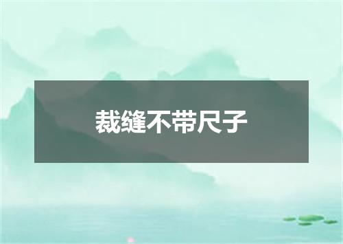 裁缝不带尺子
