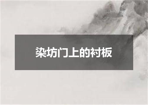 染坊门上的衬板