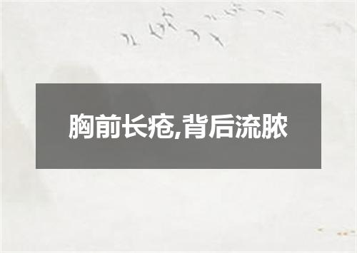 胸前长疮,背后流脓