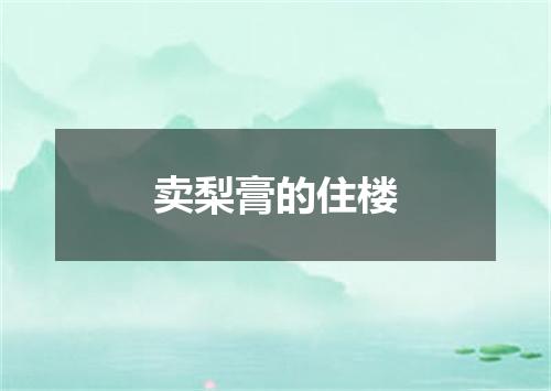 卖梨膏的住楼