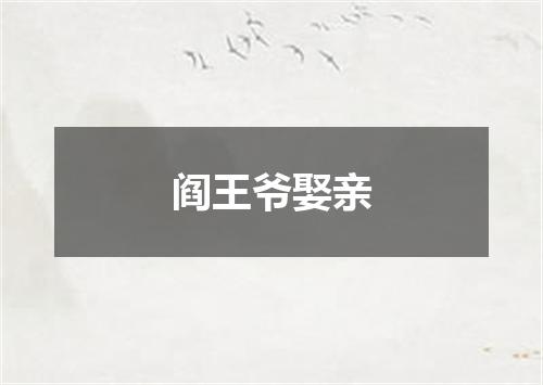 阎王爷娶亲