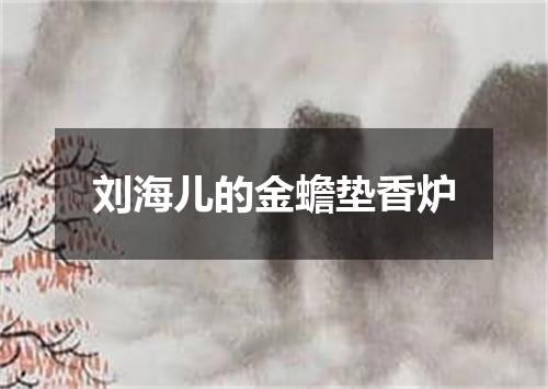 刘海儿的金蟾垫香炉