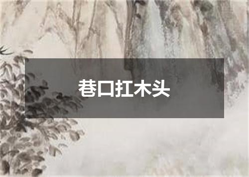 巷口扛木头