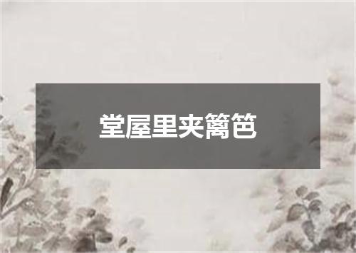 堂屋里夹篱笆