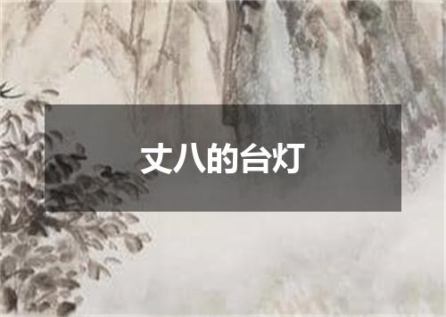 丈八的台灯