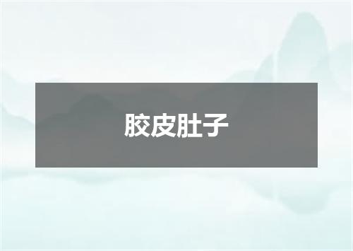 胶皮肚子