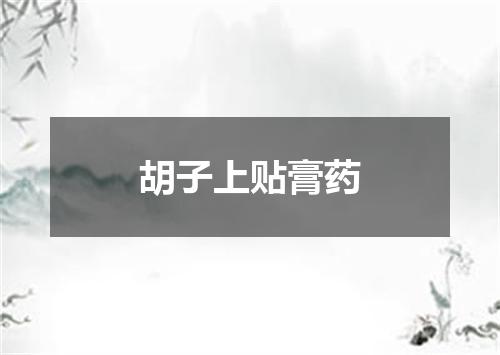 胡子上贴膏药