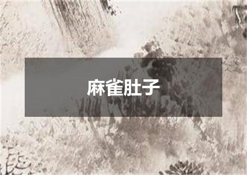 麻雀肚子