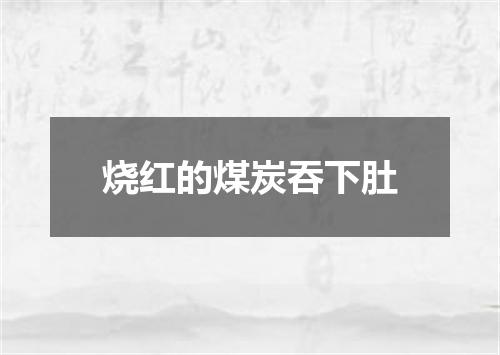 烧红的煤炭吞下肚