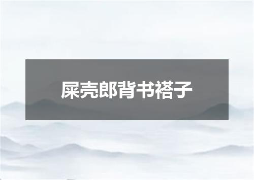 屎壳郎背书褡子