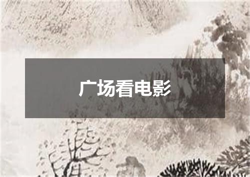 广场看电影
