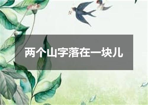 两个山字落在一块儿