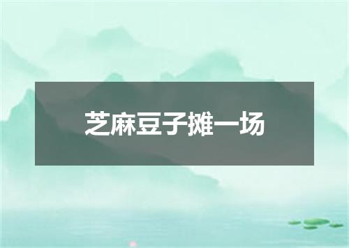 芝麻豆子摊一场