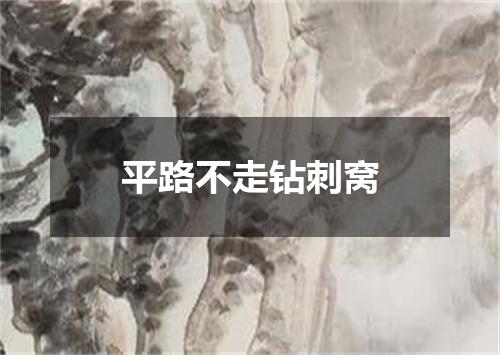 平路不走钻刺窝