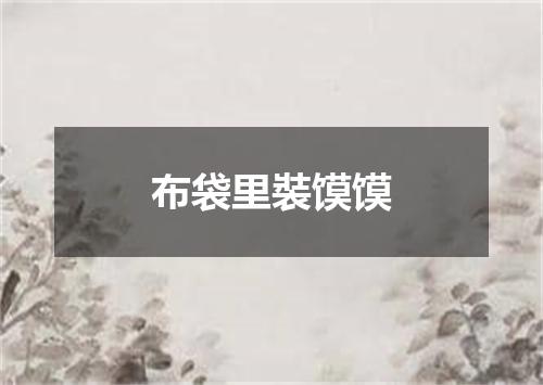 布袋里裝馍馍