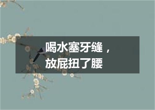 喝水塞牙缝，放屁扭了腰
