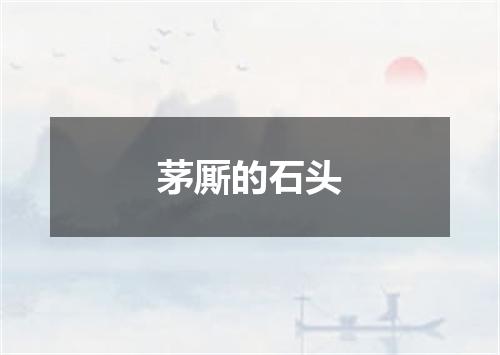 茅厮的石头