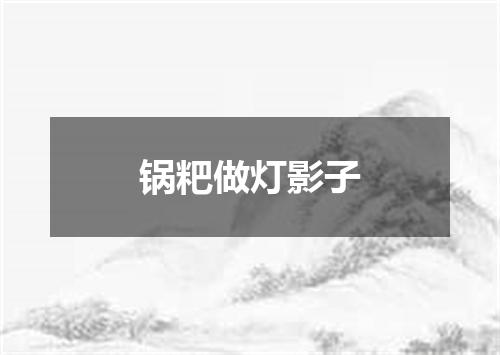 锅粑做灯影子