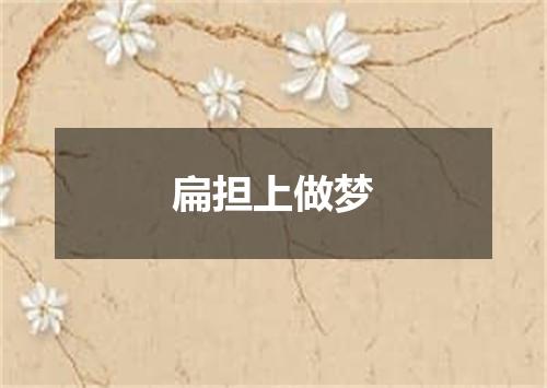 扁担上做梦