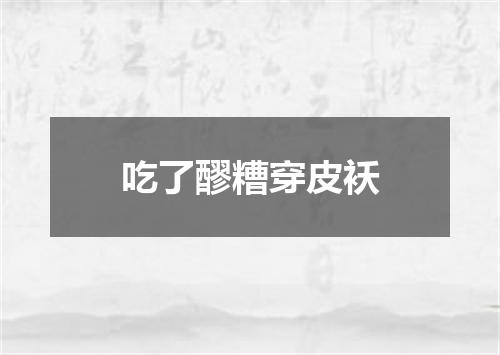 吃了醪糟穿皮袄