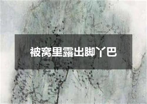 被窝里露出脚丫巴