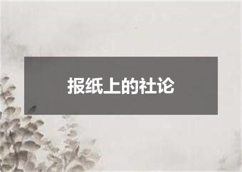 报纸上的社论