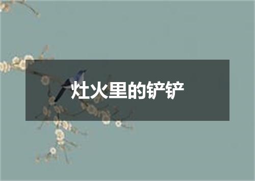 灶火里的铲铲