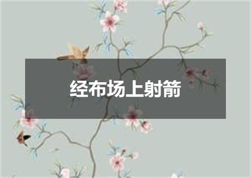 经布场上射箭