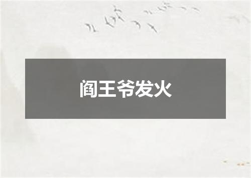 阎王爷发火