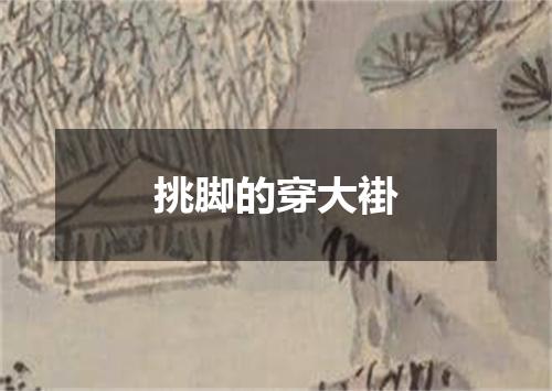 挑脚的穿大褂