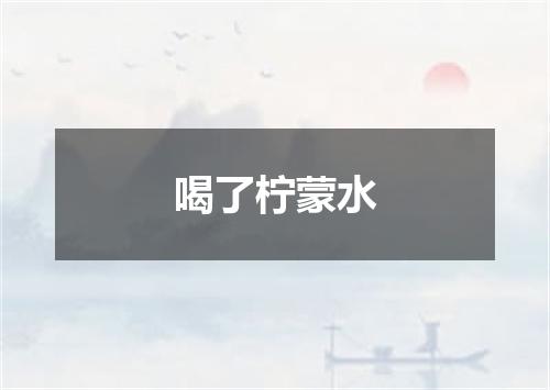 喝了柠蒙水