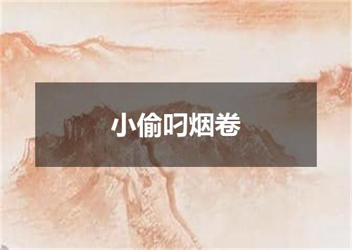 小偷叼烟卷
