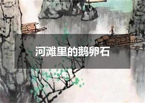 河滩里的鹅卵石