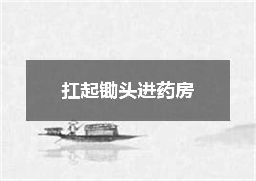 扛起锄头进药房
